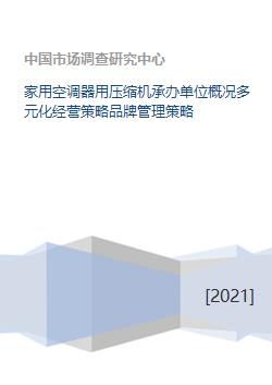 家用空调压缩机承办单位的品牌管理与多元化经营策略
